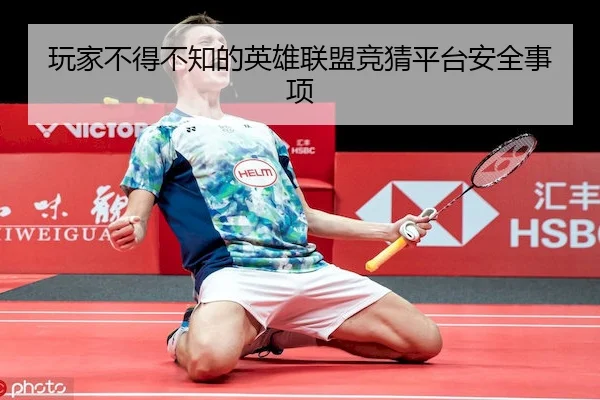 玩家不得不知的英雄联盟竞猜平台安全事项